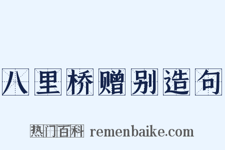 八里桥赠别造句是什么意思的图片